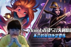 爱游戏网页版 -Doinb遭遇十二持续失利，日本队教练压力巨大！的简单介绍